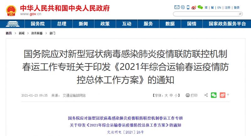 轉發(fā)：關于印發(fā)《2021年綜合運輸春運疫情防控總體工作方案》的通知