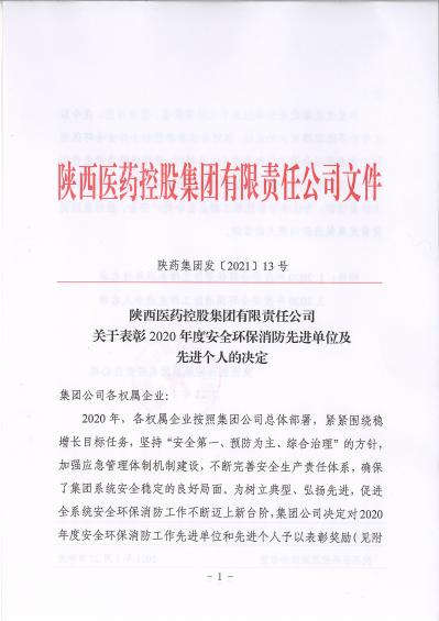 陜藥集團發(fā)〔2021〕13號關于表彰2020年度安全環(huán)保消防先進單位及先進個人的決定